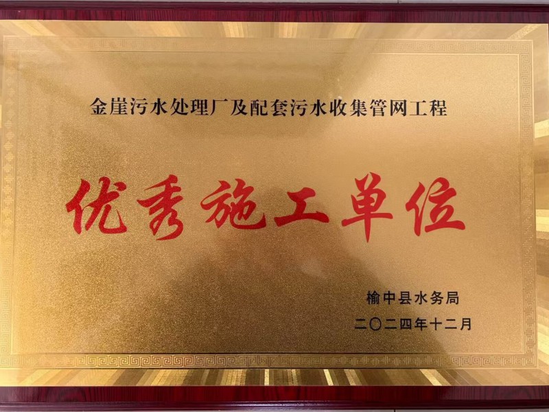 榆中縣黃河流域宛川河金崖污水處理廠(chǎng)及配套污水收集管網(wǎng)工程施工 -優(yōu)秀施工單位