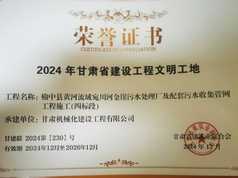 榆中縣黃河流域宛川河金崖污水處理廠(chǎng)及配套污水收集管網(wǎng)工程施工-2024 年甘肅省建設工程文明工地